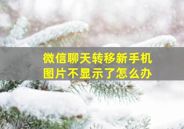 微信聊天转移新手机图片不显示了怎么办