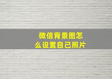 微信背景图怎么设置自己照片