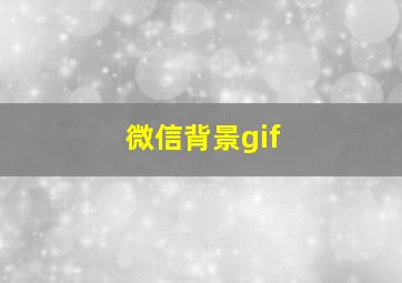 微信背景gif