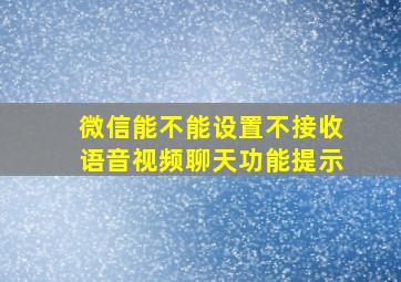 微信能不能设置不接收语音视频聊天功能提示