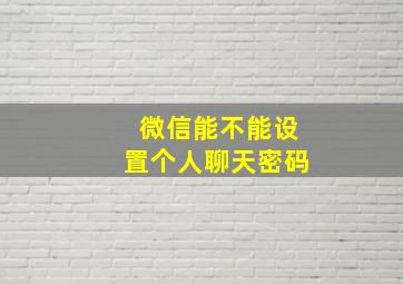 微信能不能设置个人聊天密码