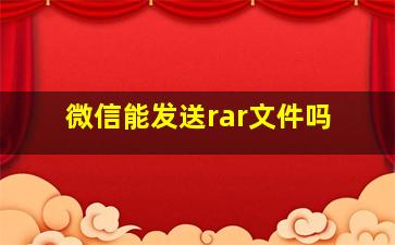 微信能发送rar文件吗