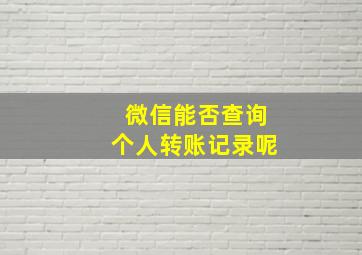 微信能否查询个人转账记录呢