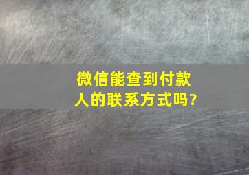 微信能查到付款人的联系方式吗?