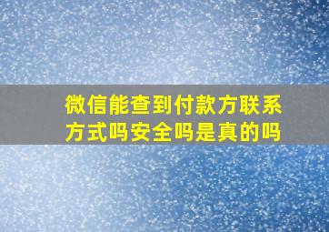 微信能查到付款方联系方式吗安全吗是真的吗