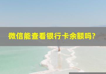 微信能查看银行卡余额吗?