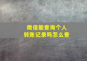 微信能查询个人转账记录吗怎么查