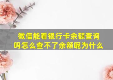 微信能看银行卡余额查询吗怎么查不了余额呢为什么