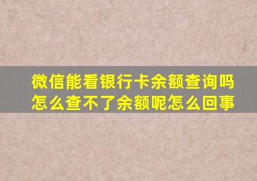 微信能看银行卡余额查询吗怎么查不了余额呢怎么回事