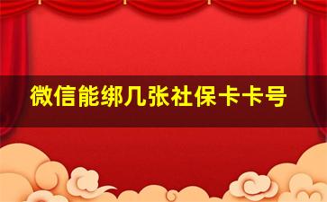 微信能绑几张社保卡卡号