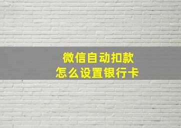 微信自动扣款怎么设置银行卡