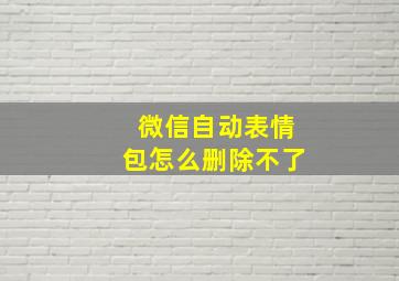 微信自动表情包怎么删除不了