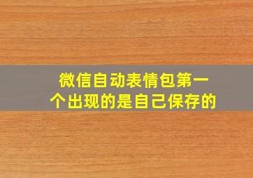 微信自动表情包第一个出现的是自己保存的