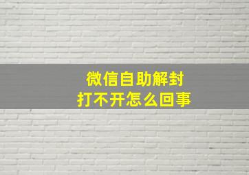 微信自助解封打不开怎么回事