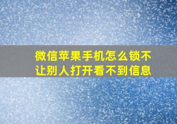 微信苹果手机怎么锁不让别人打开看不到信息