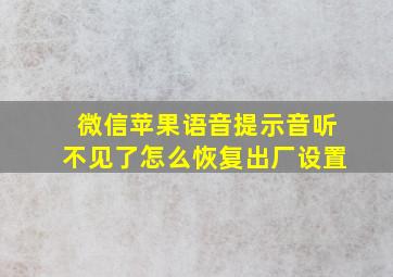 微信苹果语音提示音听不见了怎么恢复出厂设置