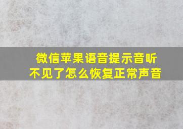 微信苹果语音提示音听不见了怎么恢复正常声音