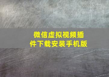 微信虚拟视频插件下载安装手机版