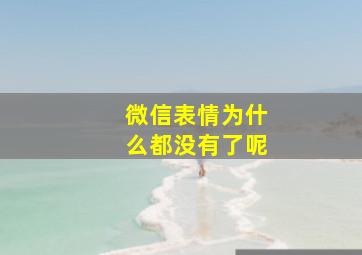 微信表情为什么都没有了呢