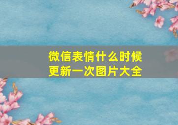 微信表情什么时候更新一次图片大全