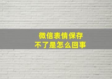 微信表情保存不了是怎么回事