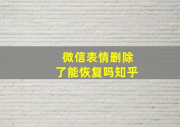 微信表情删除了能恢复吗知乎