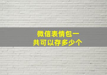 微信表情包一共可以存多少个