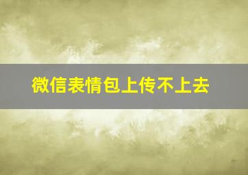 微信表情包上传不上去