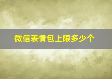 微信表情包上限多少个