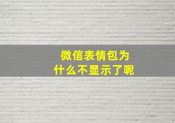 微信表情包为什么不显示了呢