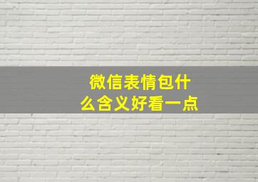 微信表情包什么含义好看一点