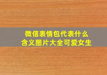 微信表情包代表什么含义图片大全可爱女生