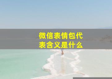 微信表情包代表含义是什么