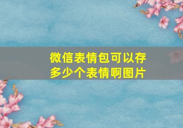 微信表情包可以存多少个表情啊图片