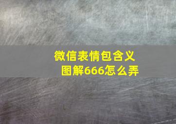 微信表情包含义图解666怎么弄