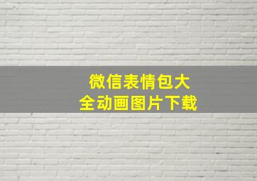 微信表情包大全动画图片下载