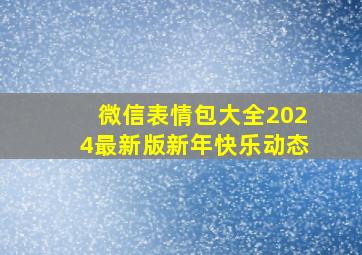 微信表情包大全2024最新版新年快乐动态