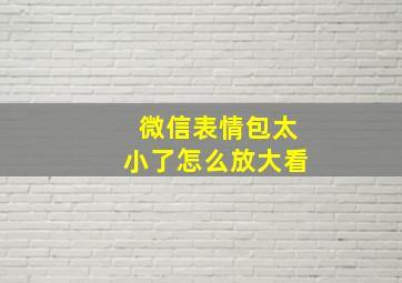 微信表情包太小了怎么放大看