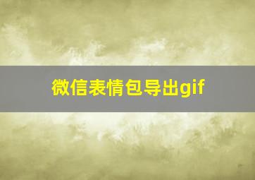 微信表情包导出gif