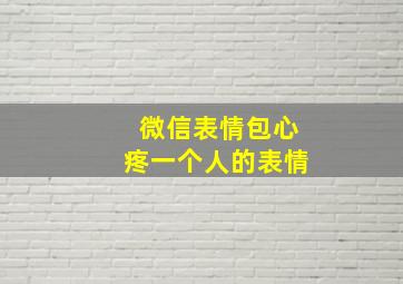 微信表情包心疼一个人的表情