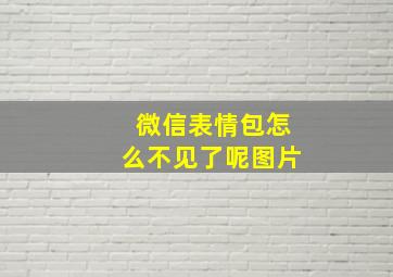 微信表情包怎么不见了呢图片