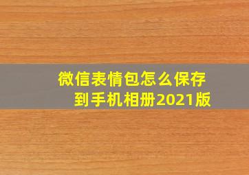 微信表情包怎么保存到手机相册2021版