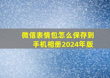 微信表情包怎么保存到手机相册2024年版