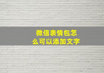 微信表情包怎么可以添加文字