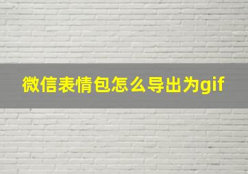 微信表情包怎么导出为gif