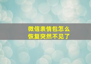 微信表情包怎么恢复突然不见了