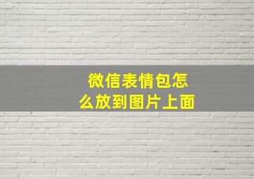 微信表情包怎么放到图片上面