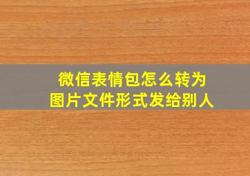 微信表情包怎么转为图片文件形式发给别人