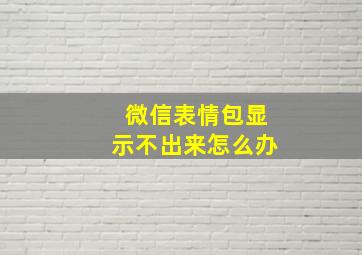 微信表情包显示不出来怎么办