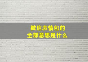 微信表情包的全部意思是什么